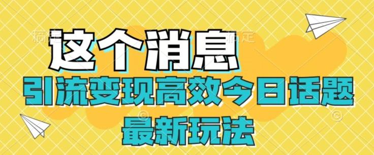 引流变现高效今日话题最新玩法K叔网赚资源-网赚项目-副业赚钱-互联网创业-资源整合K叔网赚资源