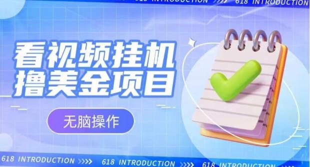 小白无脑项目，看视频挂机撸美金，观看越久收益越高K叔网赚资源-网赚项目-副业赚钱-互联网创业-资源整合K叔网赚资源