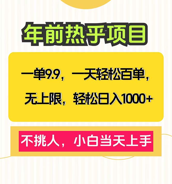 一单9.9，一天百单无上限，不挑人，小白当天上手，轻松日入1000+K叔网赚资源-网赚项目-副业赚钱-互联网创业-资源整合K叔网赚资源