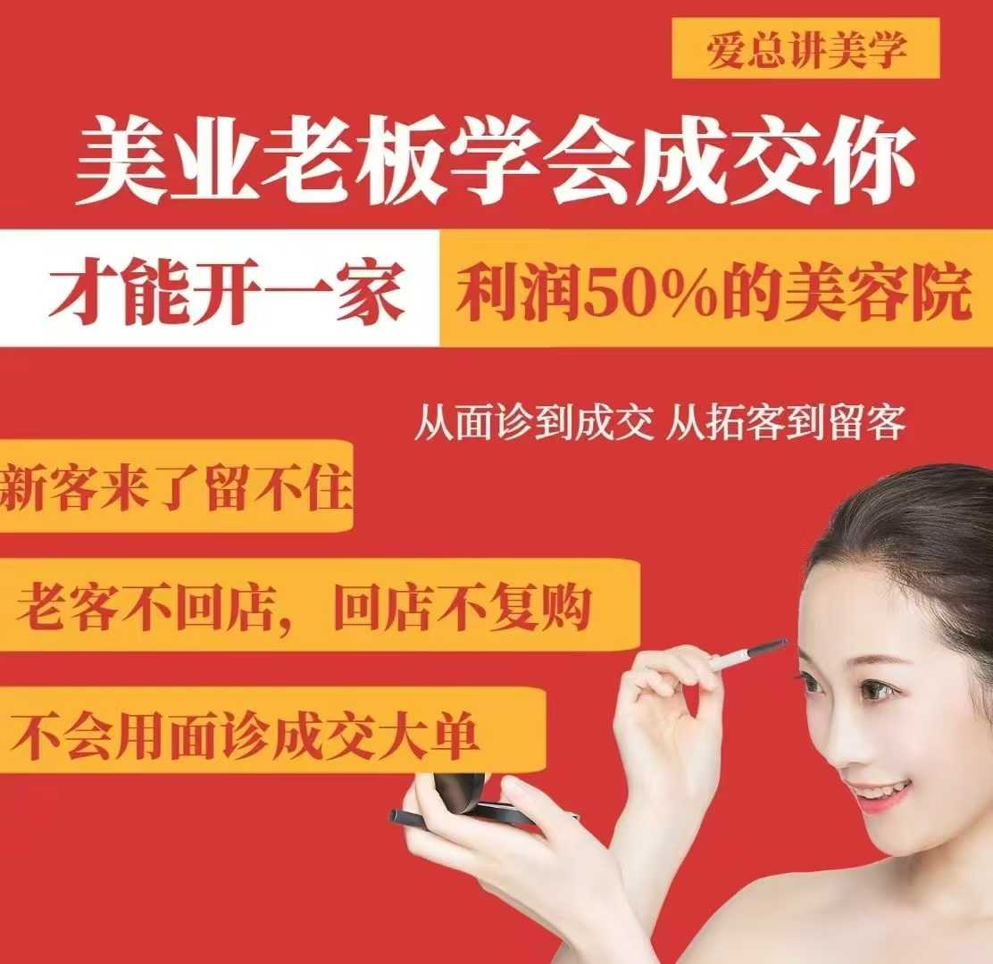 美业老板学会成交，你才能开一家利润50的美容院，从面诊到成交，从拓客到留客K叔网赚资源-网赚项目-副业赚钱-互联网创业-资源整合K叔网赚资源