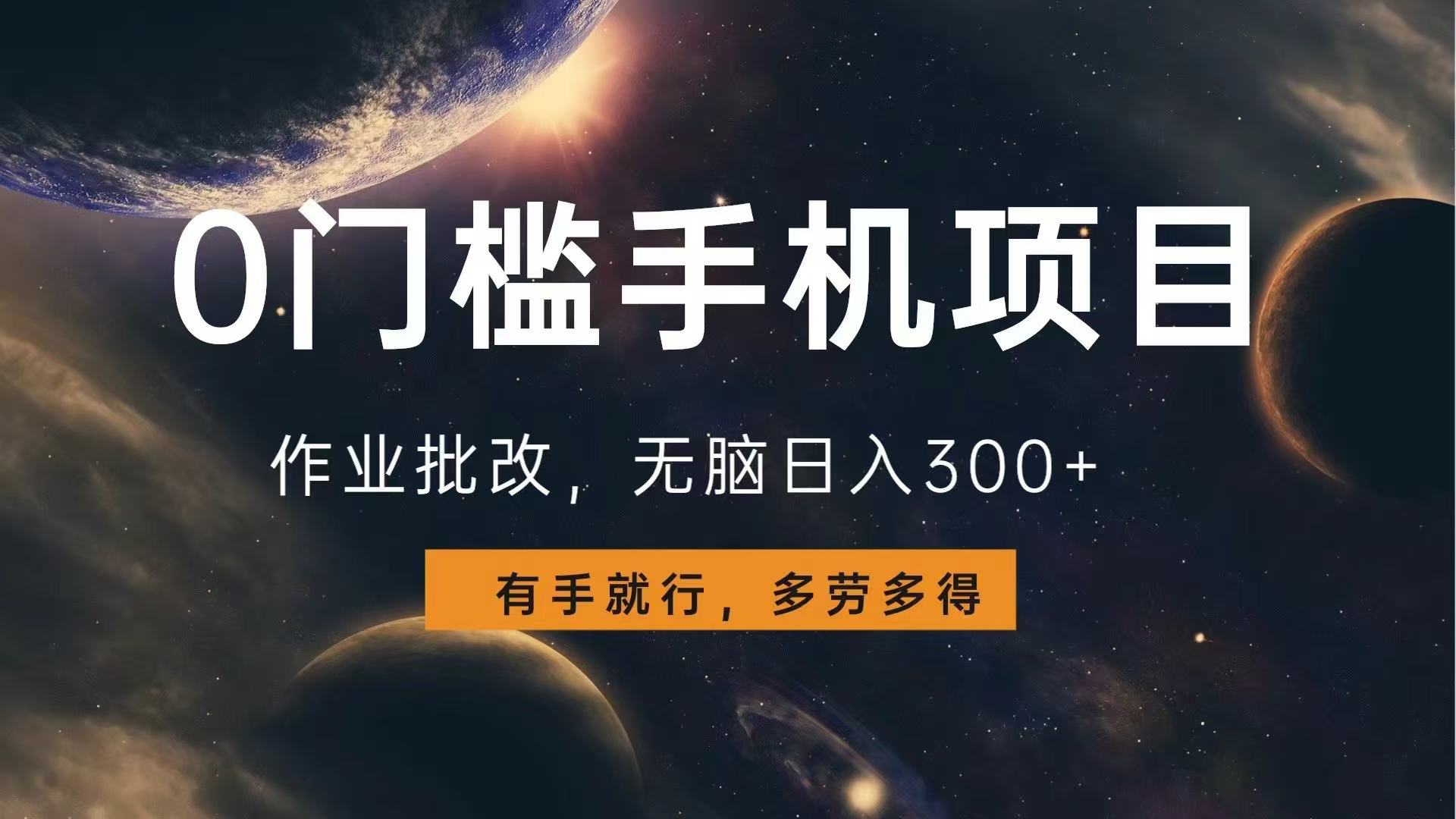 0门槛手机项目，作业批改，无脑日入300+，多劳多得，有手就行K叔网赚资源-网赚项目-副业赚钱-互联网创业-资源整合K叔网赚资源