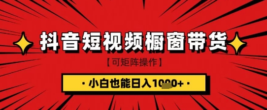 抖音短视频食品橱窗带货，小白轻松上手日入1k+【揭秘】K叔网赚资源-网赚项目-副业赚钱-互联网创业-资源整合K叔网赚资源