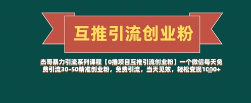 【0撸项目互推引流创业粉】一个微信每天免费引流30-50精准创业粉，免费引流，当天见效，轻松变现几张K叔网赚资源-网赚项目-副业赚钱-互联网创业-资源整合K叔网赚资源