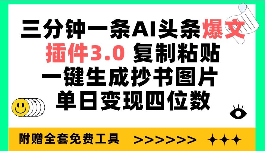 (9914期)三分钟一条AI头条爆文，插件3.0 复制粘贴一键生成抄书图片 单日变现四位数K叔网赚资源-网赚项目-副业赚钱-互联网创业-资源整合K叔网赚资源