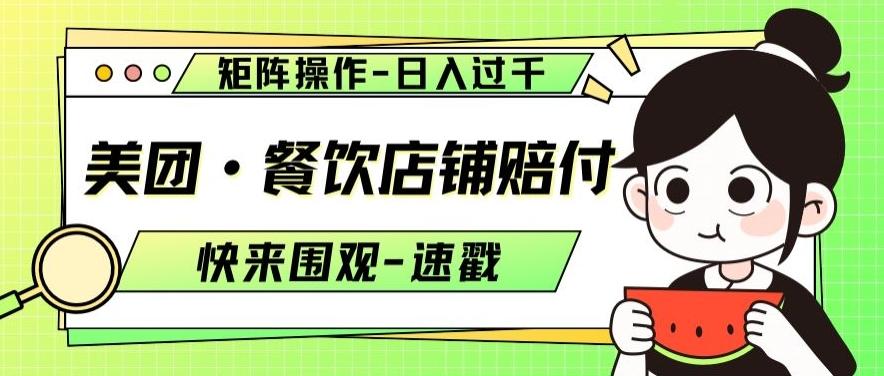 美团·餐饮店铺赔付，矩阵操作，日入过千【仅揭秘】K叔网赚资源-网赚项目-副业赚钱-互联网创业-资源整合K叔网赚资源