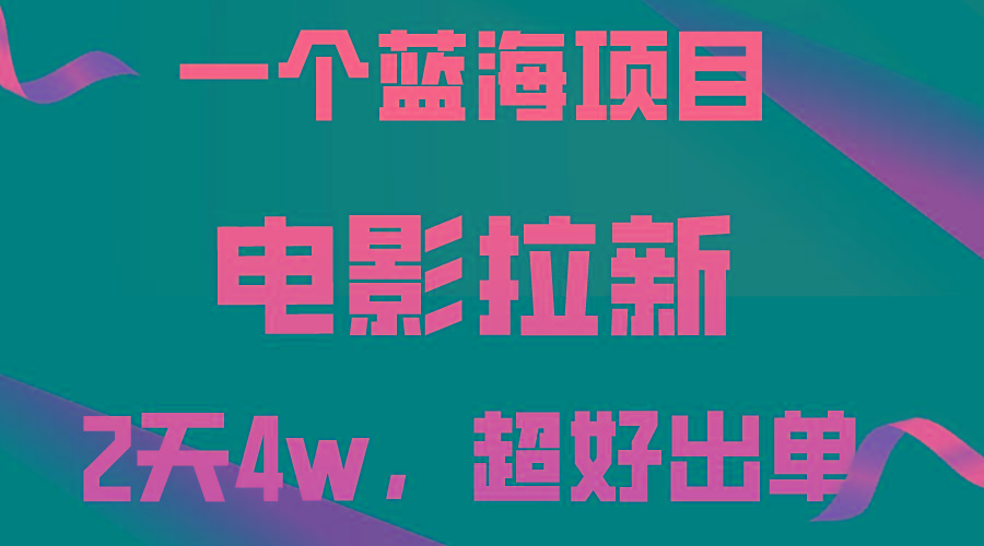 【蓝海项目】电影拉新，两天搞了近4w，超好出单，直接起飞K叔网赚资源-网赚项目-副业赚钱-互联网创业-资源整合K叔网赚资源