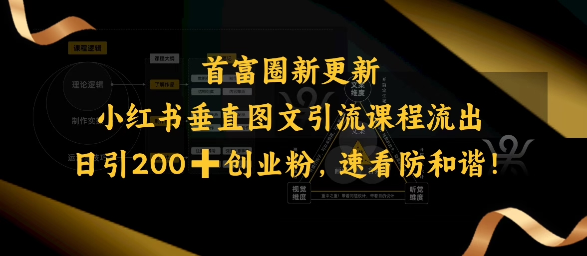 小红书垂直图文引流课程流出，日引200+创业粉，速看防和谐K叔网赚资源-网赚项目-副业赚钱-互联网创业-资源整合K叔网赚资源