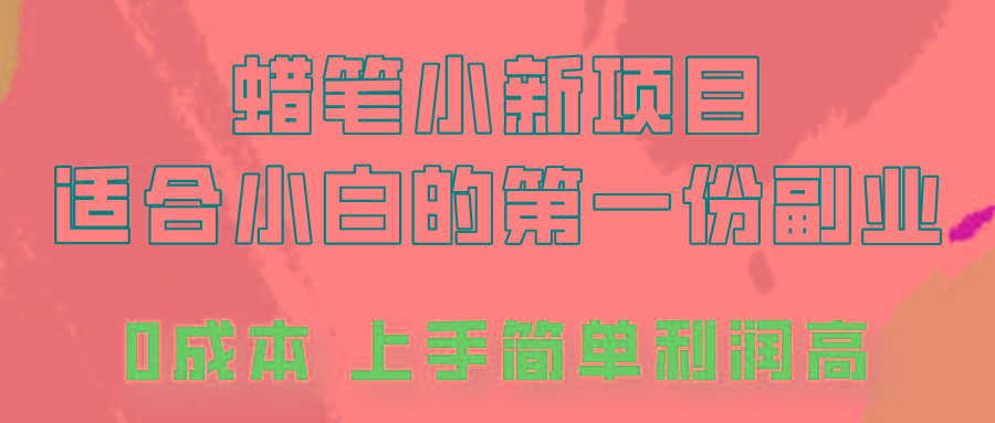 蜡笔小新项目拆解，0投入，0成本，小白一个月也能多赚3000+K叔网赚资源-网赚项目-副业赚钱-互联网创业-资源整合K叔网赚资源