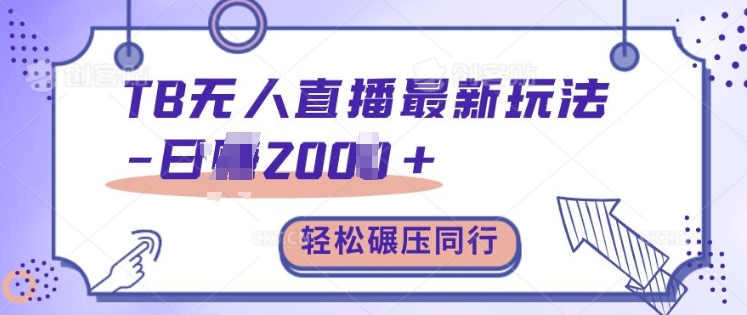 TB无人直播最新玩法轻松日入2k+，碾压同行，保姆级教学【揭秘】K叔网赚资源-网赚项目-副业赚钱-互联网创业-资源整合K叔网赚资源