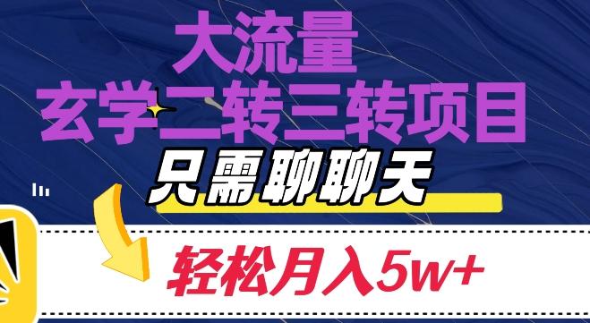大流量国学二转三转暴利项目，聊聊天轻松月入5W+【揭秘】K叔网赚资源-网赚项目-副业赚钱-互联网创业-资源整合K叔网赚资源