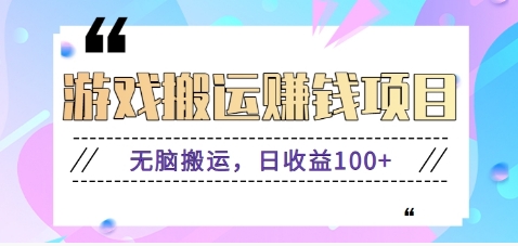 抖音快手小游戏搬砖赚钱项目，无脑搬运，边玩边赚钱日收益100+K叔网赚资源-网赚项目-副业赚钱-互联网创业-资源整合K叔网赚资源