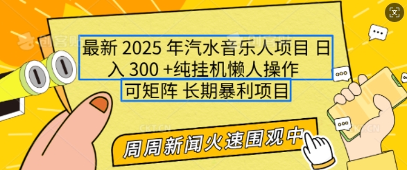 2025年最新汽水音乐人项目，单号日入3张，可多号操作，可矩阵，长期稳定小白轻松上手【揭秘】K叔网赚资源-网赚项目-副业赚钱-互联网创业-资源整合K叔网赚资源