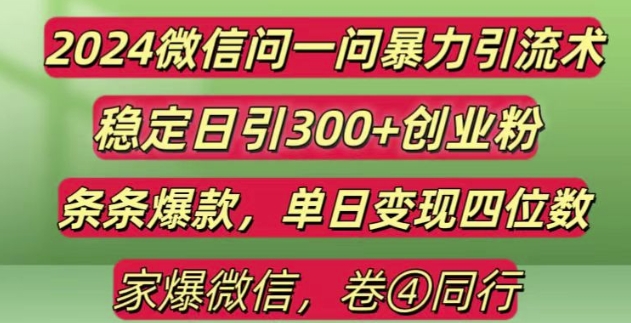 2024最新微信问一问暴力引流300+创业粉,条条爆款单日变现四位数【揭秘】K叔网赚资源-网赚项目-副业赚钱-互联网创业-资源整合K叔网赚资源