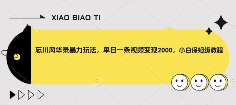 忘川风华录暴力玩法，单日一条视频变现2000，小白保姆级教程【揭秘】K叔网赚资源-网赚项目-副业赚钱-互联网创业-资源整合K叔网赚资源