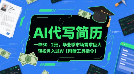 AI代写简历，一单50-2张，毕业季市场需求巨大，轻松月入过W【附赠工具指令】K叔网赚资源-网赚项目-副业赚钱-互联网创业-资源整合K叔网赚资源