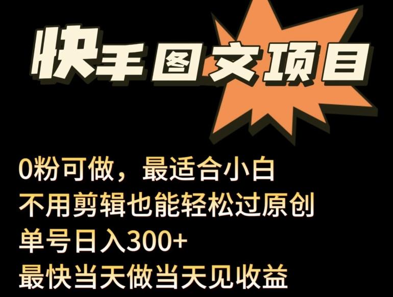 24年最新快手图文带货项目，零粉可做，不用剪辑轻松过原创单号轻松日入300+【揭秘】K叔网赚资源-网赚项目-副业赚钱-互联网创业-资源整合K叔网赚资源