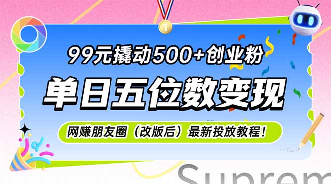 99元撬动500+创业粉，单日五位数变现，网创朋友圈(改版后K叔网赚资源-网赚项目-副业赚钱-互联网创业-资源整合K叔网赚资源