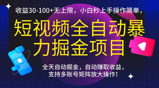 短视频全自动暴力掘金项目，收益30-100+无上限，小白秒上手，操作简单，..K叔网赚资源-网赚项目-副业赚钱-互联网创业-资源整合K叔网赚资源
