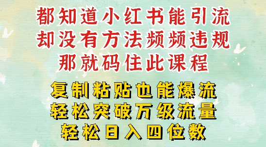 小红书靠复制粘贴一周突破万级流量池干货，以减肥为例，每天稳定引流变现四位数【揭秘】K叔网赚资源-网赚项目-副业赚钱-互联网创业-资源整合K叔网赚资源
