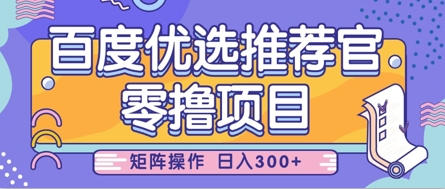 零撸小项目，百度优选推荐官，简单好操作，小白也可轻松上手，矩阵操作，日入3张K叔网赚资源-网赚项目-副业赚钱-互联网创业-资源整合K叔网赚资源