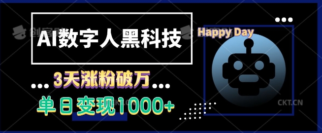 AI数字人黑科技，3天涨粉破万，单日变现1k【揭秘】K叔网赚资源-网赚项目-副业赚钱-互联网创业-资源整合K叔网赚资源