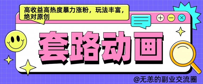 AI动画制作套路对话，高收益高热度暴力涨粉，玩法丰富，绝对原创【揭秘】K叔网赚资源-网赚项目-副业赚钱-互联网创业-资源整合K叔网赚资源