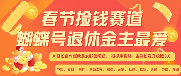 春节捡钱赛道，蝴蝶号退休金主最爱，AI轻松创作爆款美女野兽视频，福禄寿喜财吉祥如意升级版3.0K叔网赚资源-网赚项目-副业赚钱-互联网创业-资源整合K叔网赚资源