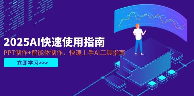 2025AI快速使用指南，PPT制作+智能体制作，快速上手AI工具指南K叔网赚资源-网赚项目-副业赚钱-互联网创业-资源整合K叔网赚资源