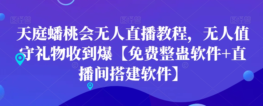 天庭蟠桃会无人直播教程，无人值守礼物收到爆【免费整蛊软件+直播间搭建软件】K叔网赚资源-网赚项目-副业赚钱-互联网创业-资源整合K叔网赚资源
