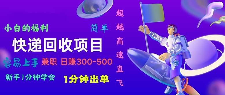 快递 回收项目，容易上手，小白一分钟学会，一分钟出单，日赚300~800K叔网赚资源-网赚项目-副业赚钱-互联网创业-资源整合K叔网赚资源