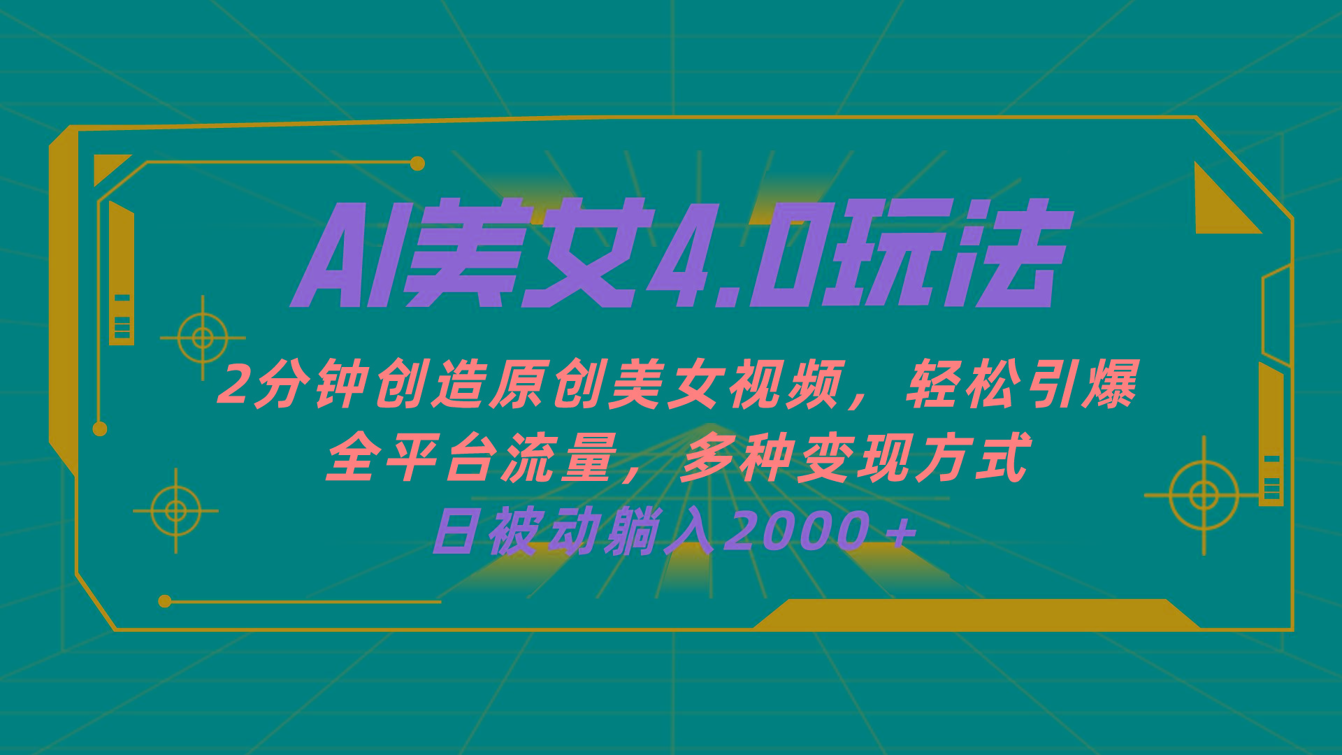 AI美女4.0搭配拉新玩法，2分钟一键创造原创美女视频，轻松引爆全平台流…K叔网赚资源-网赚项目-副业赚钱-互联网创业-资源整合K叔网赚资源