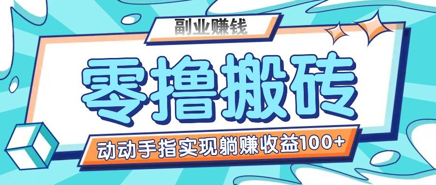 零撸搬砖项目，只需动动手指转发，实现躺赚收益100+，适合新手操作K叔网赚资源-网赚项目-副业赚钱-互联网创业-资源整合K叔网赚资源