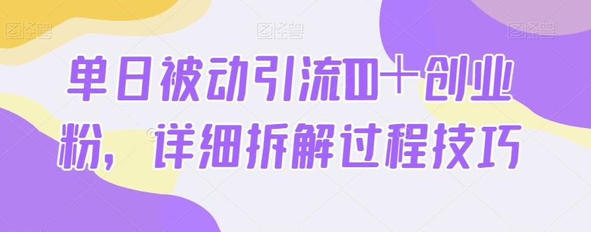 单日被动引流100＋创业粉，详细拆解过程技巧K叔网赚资源-网赚项目-副业赚钱-互联网创业-资源整合K叔网赚资源