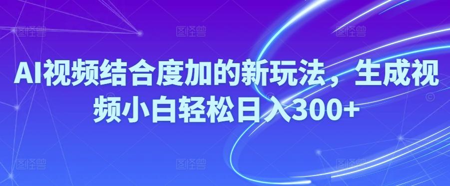 Ai视频结合度加的新玩法,生成视频小白轻松日入300+K叔网赚资源-网赚项目-副业赚钱-互联网创业-资源整合K叔网赚资源