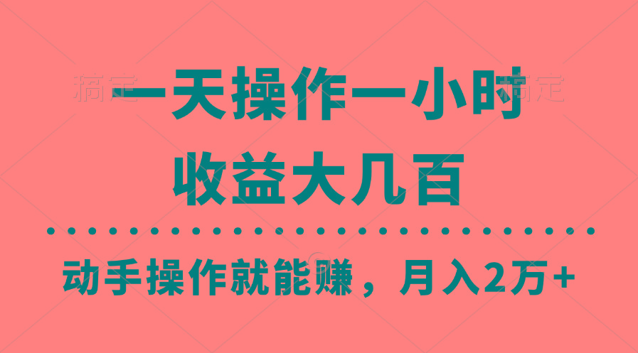 一天操作一小时，收益大几百，动手操作就能赚，月入2万+教学K叔网赚资源-网赚项目-副业赚钱-互联网创业-资源整合K叔网赚资源