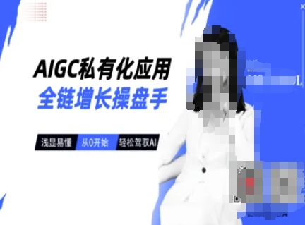 AIGC私有化应用全链增长操盘手，浅显易懂，从0开始轻松，驾驭AIK叔网赚资源-网赚项目-副业赚钱-互联网创业-资源整合K叔网赚资源