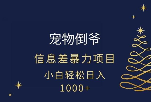 宠物倒爷，暴利的信息差项目，足不出户就有客户，年轻人都喜欢宠物！K叔网赚资源-网赚项目-副业赚钱-互联网创业-资源整合K叔网赚资源