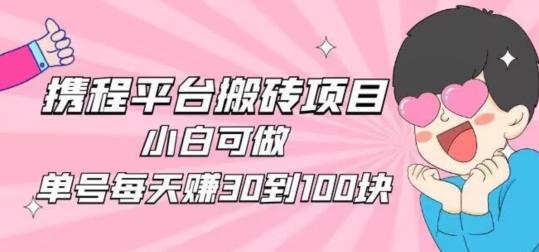 携程旅游搬砖新玩法，日入100+小白可直接上手K叔网赚资源-网赚项目-副业赚钱-互联网创业-资源整合K叔网赚资源