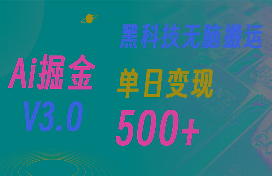 5月最新Ai掘金3.0！用好3个黑科技，复制粘贴轻松矩阵，单号日赚500+K叔网赚资源-网赚项目-副业赚钱-互联网创业-资源整合K叔网赚资源