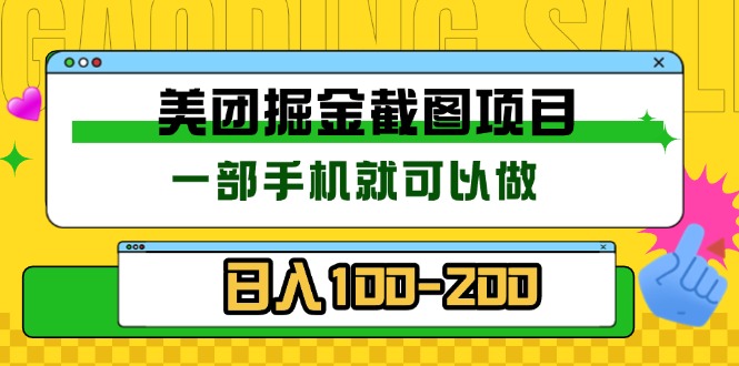 美团酒店截图标注员 有手机就可以做佣金秒结 没有限制K叔网赚资源-网赚项目-副业赚钱-互联网创业-资源整合K叔网赚资源