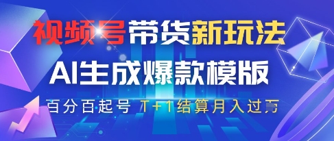 视频号带货新玩法，AI生成，百分百原创爆款模版，百分百起号，高佣商品T+1结算月入过W【揭秘】K叔网赚资源-网赚项目-副业赚钱-互联网创业-资源整合K叔网赚资源