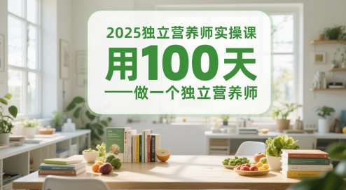 2025独立营养师实操课，用100天做一个独立营养师K叔网赚资源-网赚项目-副业赚钱-互联网创业-资源整合K叔网赚资源