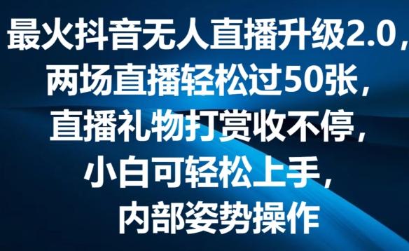 最火抖音无人直播升级2.0，弹幕游戏互动，两场直播轻松过50张，直播礼物打赏收不停【揭秘】K叔网赚资源-网赚项目-副业赚钱-互联网创业-资源整合K叔网赚资源