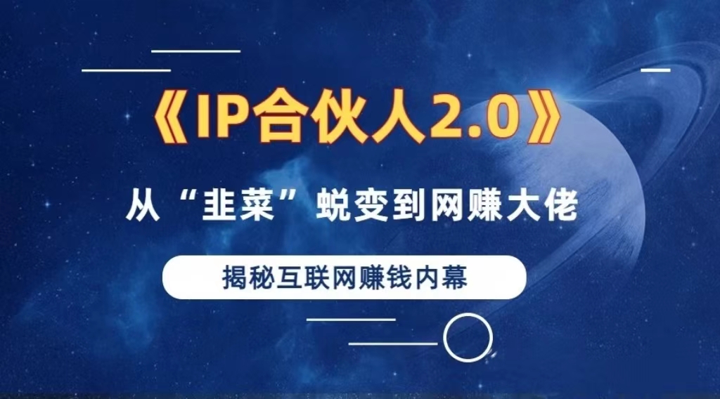 2024如何通过”知识付费“卖项目年入”百万“卖项目合伙人IP孵化训练营K叔网赚资源-网赚项目-副业赚钱-互联网创业-资源整合K叔网赚资源