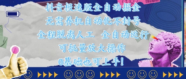 抖音极速版全自动掘金 ，无需养机、自动化不封号，全程脱离人工，全自动运行【揭秘】K叔网赚资源-网赚项目-副业赚钱-互联网创业-资源整合K叔网赚资源