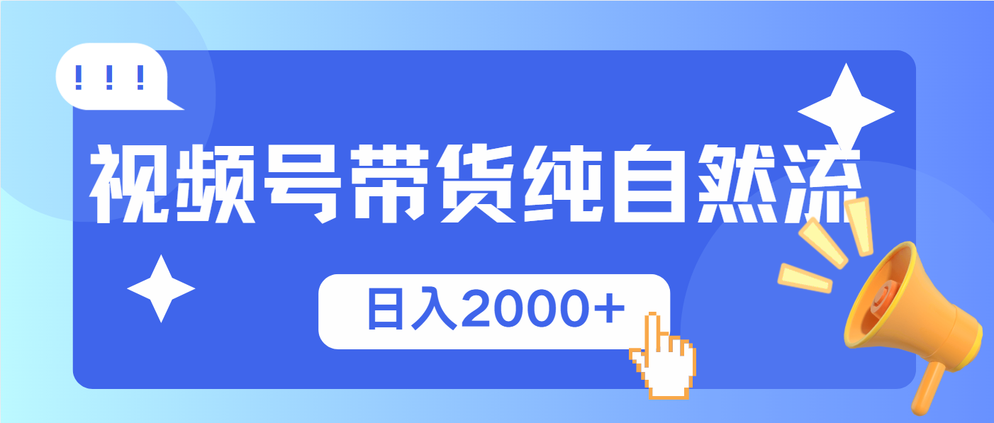 视频号带货，纯自然流，起号简单，爆率高轻松日入2000+K叔网赚资源-网赚项目-副业赚钱-互联网创业-资源整合K叔网赚资源