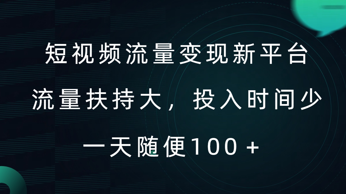 短视频流量变现新平台，流量扶持大，投入时间少，AI一件创作爆款视频，每天领个低保【揭秘】K叔网赚资源-网赚项目-副业赚钱-互联网创业-资源整合K叔网赚资源