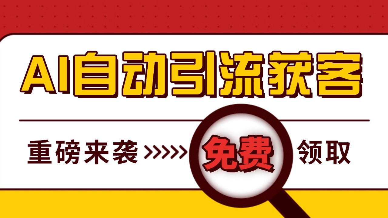 最新AI玩法 引流打粉天花板 私域获客神器 自热截流一体化自动去重发布 日引500+精准粉K叔网赚资源-网赚项目-副业赚钱-互联网创业-资源整合K叔网赚资源