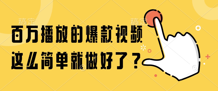 百万播放的爆款视频，这么简单就做好了？K叔网赚资源-网赚项目-副业赚钱-互联网创业-资源整合K叔网赚资源