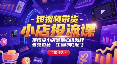 短视频带货-小店投流课，保姆级小店随心推教程，包教包会，生意即刻起飞K叔网赚资源-网赚项目-副业赚钱-互联网创业-资源整合K叔网赚资源